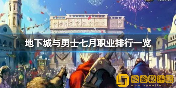 dnf七月什么职业最强 dnf七月职业排行一览