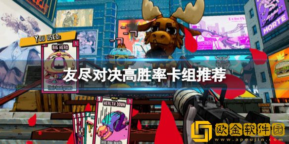 友尽对决高胜率卡组推荐 高胜率卡组怎么搭配