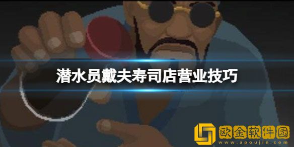 潜水员戴夫寿司店怎么经营 寿司店营业技巧