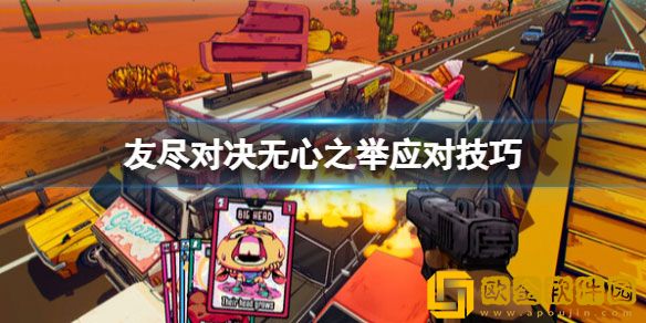 友尽对决无心之举怎么打 无心之举应对技巧