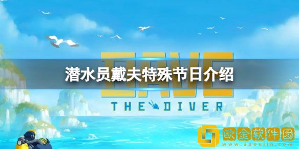 潜水员戴夫特殊节日有哪些 特殊节日介绍