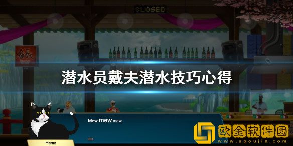 潜水员戴夫潜水有什么技巧 潜水员戴夫潜水技巧