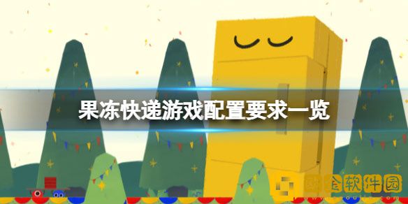 果冻快递游戏需要什么配置 果冻快递游戏配置要求一览