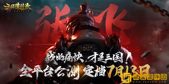 三国诛将录公测定档7.13 畅快无双割草等你来战