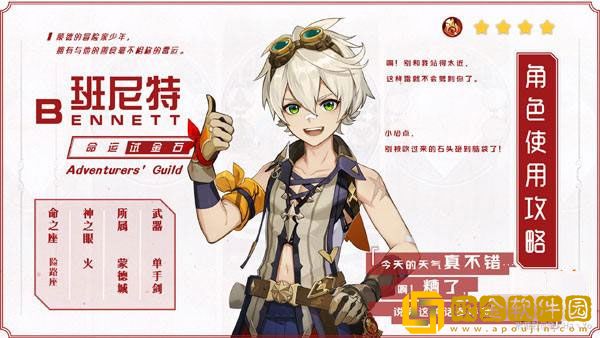 原神班尼特毕业面板是什么 班尼特毕业面板一览