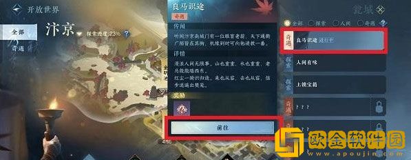 逆水寒良马识途奇遇怎么完成 良马识途奇遇完成攻略