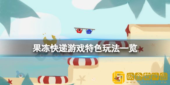 果冻快递游戏好玩吗 果冻快递游戏特色玩法一览