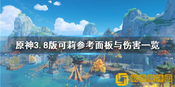 原神3.8版可莉参考面板与伤害 不同队伍伤害如何