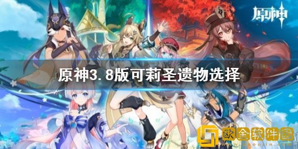 原神3.8版可莉圣遗物选择 原神圣遗物怎么选