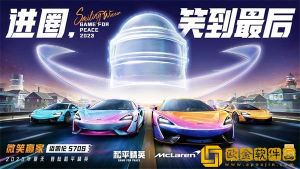 进圈笑到最后 迈凯伦570S登陆和平精英
