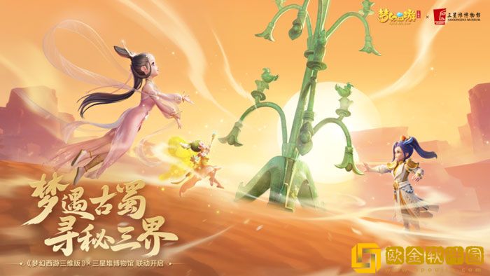 梦幻西游三维版三星堆活动开启 联动行历卡同步上线