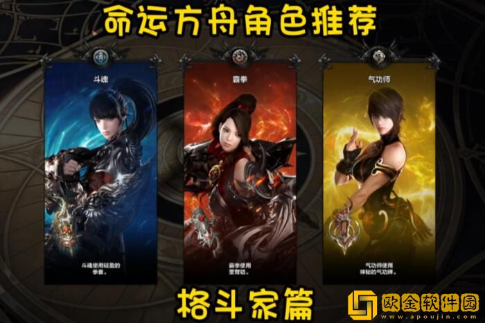 命运方舟格斗家转职选什么 格斗家哪个职业最厉害