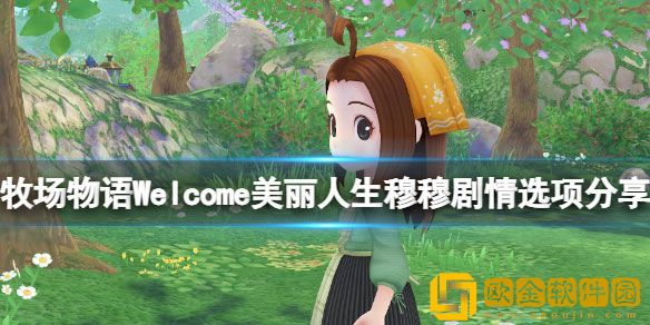 牧场物语美丽人生穆穆位置在哪 穆穆位置分享