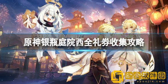 原神银瓶庭院西全礼券怎么收集 银瓶庭院全礼券收集攻略