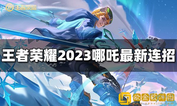 王者荣耀哪吒连招是什么 2023哪吒最新连招