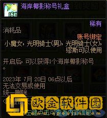 dnf签到称号怎么样 dnf海岸椰影称号属性介绍