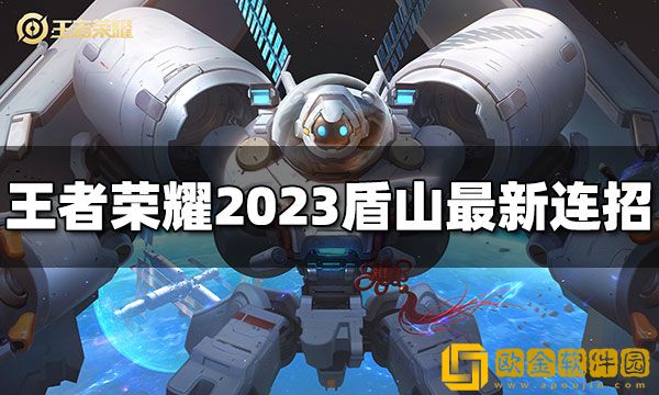 王者荣耀盾山连招是什么 2023盾山最新连招