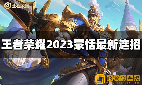 王者荣耀蒙恬连招是什么 2023蒙恬最新连招