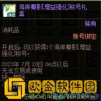 dnf签到称号怎么样 dnf海岸椰影称号属性介绍