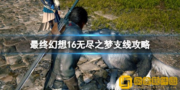 最终幻想16无尽之梦支线怎么完成 无尽之梦支线攻略