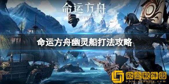 命运方舟幽灵船怎么打 命运方舟幽灵船打法攻略