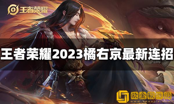 王者荣耀橘右京连招是什么 2023橘右京最新连招
