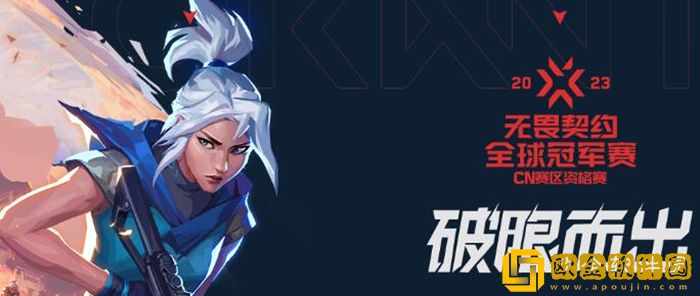 无畏契约国内有比赛吗 无畏契约比赛赛程2023