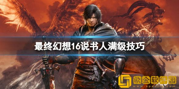最终幻想16说书人满级技巧 说书人怎么升级
