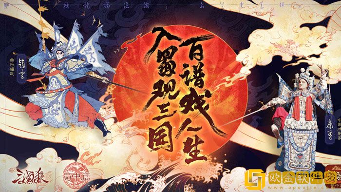 三国杀手游携手川味赵云 再现传统川剧魅力