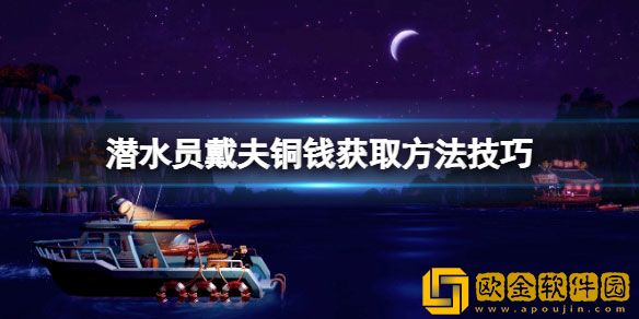 潜水员戴夫钱币怎么获取 潜水员戴夫铜钱获取方法