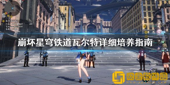 崩坏星穹铁道瓦尔特详细培养指南 瓦尔特什么样