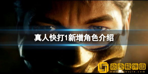 真人快打1新增角色怎么样 真人快打1新增角色介绍