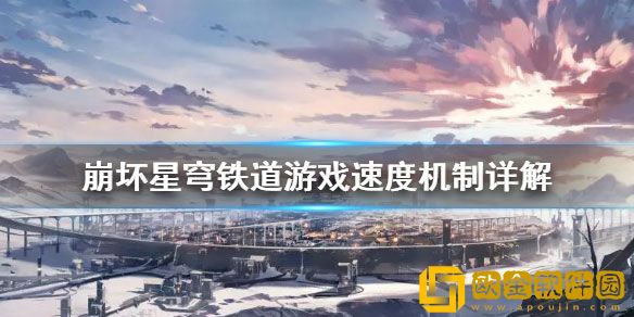 崩坏星穹铁道游戏速度怎么掌握 游戏速度机制详解