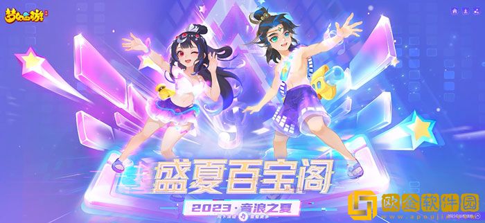 乐动一夏快出发 梦幻西游2023盛夏百宝阁动感开启