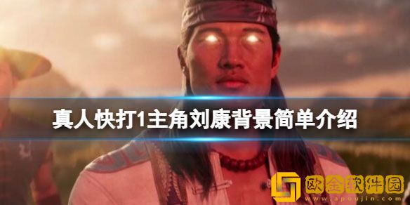 真人快打1主角是谁 真人快打1主角背景简单介绍