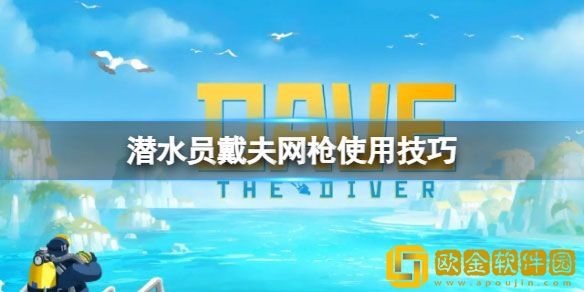 潜水员戴夫网枪有什么小技巧 网枪使用技巧