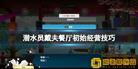 潜水员戴夫餐厅怎么经营 餐厅初始经营技巧