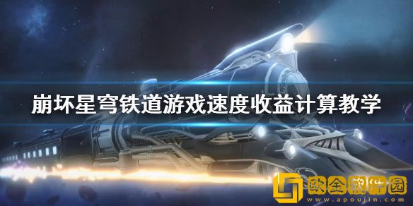 崩坏星穹铁道游戏速度收益计算教学 速度怎么计算