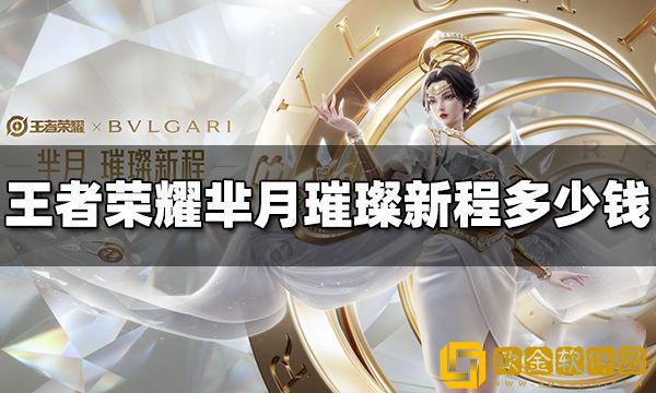 王者荣耀芈月璀璨新程多少钱 芈月璀璨新程价格