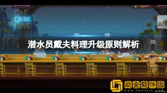 潜水员戴夫料理怎么升级 料理升级原则解析