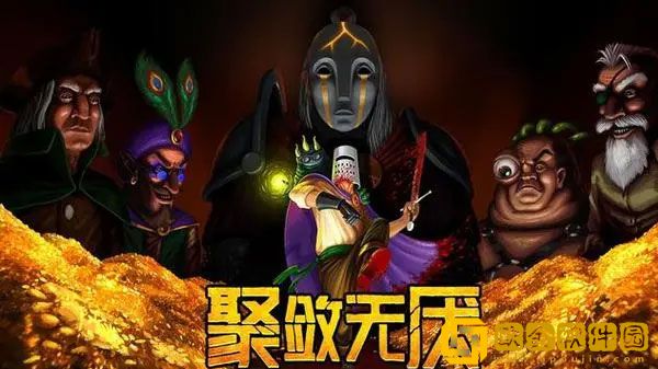 聚敛无厌怎么获得臭粉 聚敛无厌臭粉获取方法