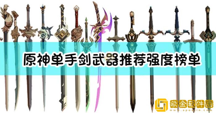 原神单手剑武器排名 原神5星单手剑排行2023