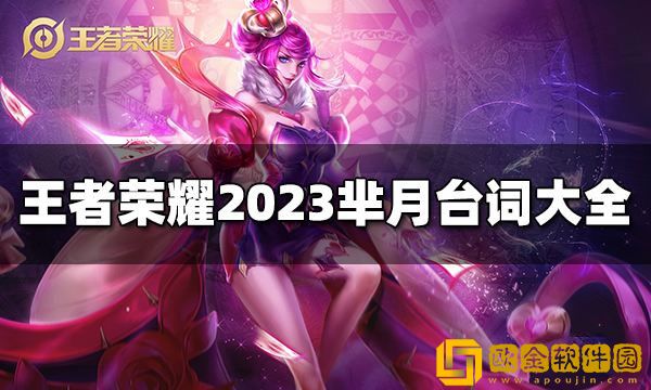 王者荣耀芈月台词有哪些 2023芈月台词大全