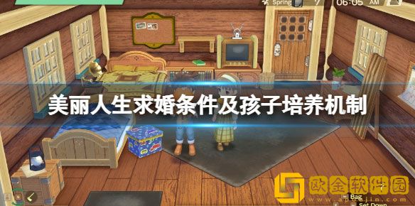 牧场物语美丽人生孩子怎么培养 求婚条件及孩子培养机制