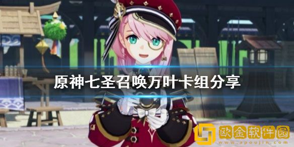 原神七圣召唤万叶卡组搭配 原神卡组怎么配