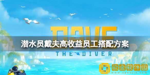 潜水员戴夫高收益员工怎么搭配 高收益员工搭配