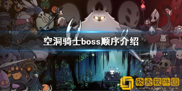 空洞骑士boss顺序是什么 空洞骑士boss顺序介绍