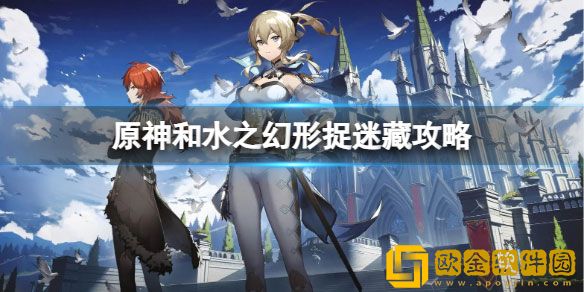 原神和水之幻形捉迷藏怎么完成 和水之幻形捉迷藏攻略