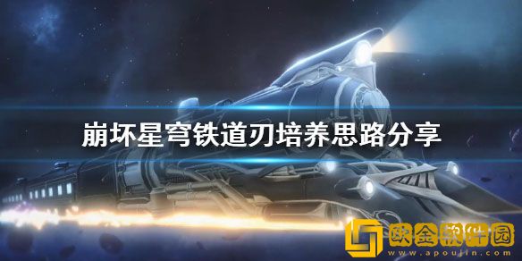 崩坏星穹铁道刃培养思路分享 崩坏星穹铁道刃怎么培养