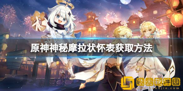 原神神秘摩拉状怀表怎么获得 神秘摩拉状怀表获取方法